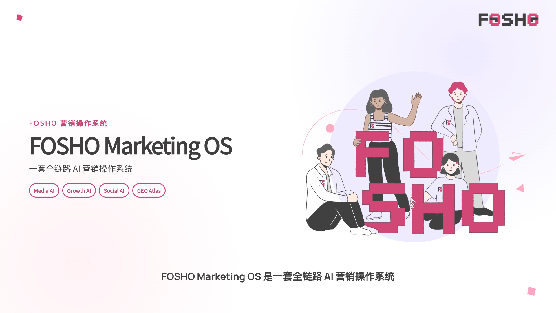 两分钟了解 FOSHO AI。